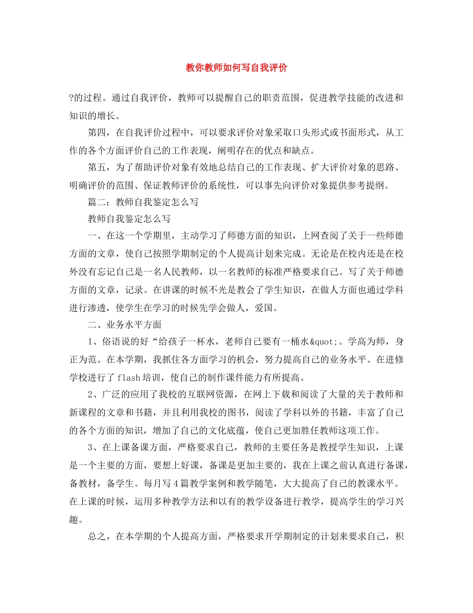 教你教师如何写自我评价 _第1页