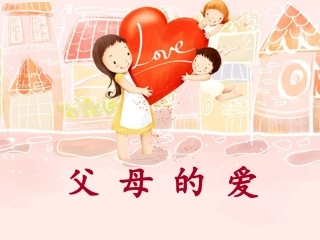 三年级_父母的爱_作文课件_2