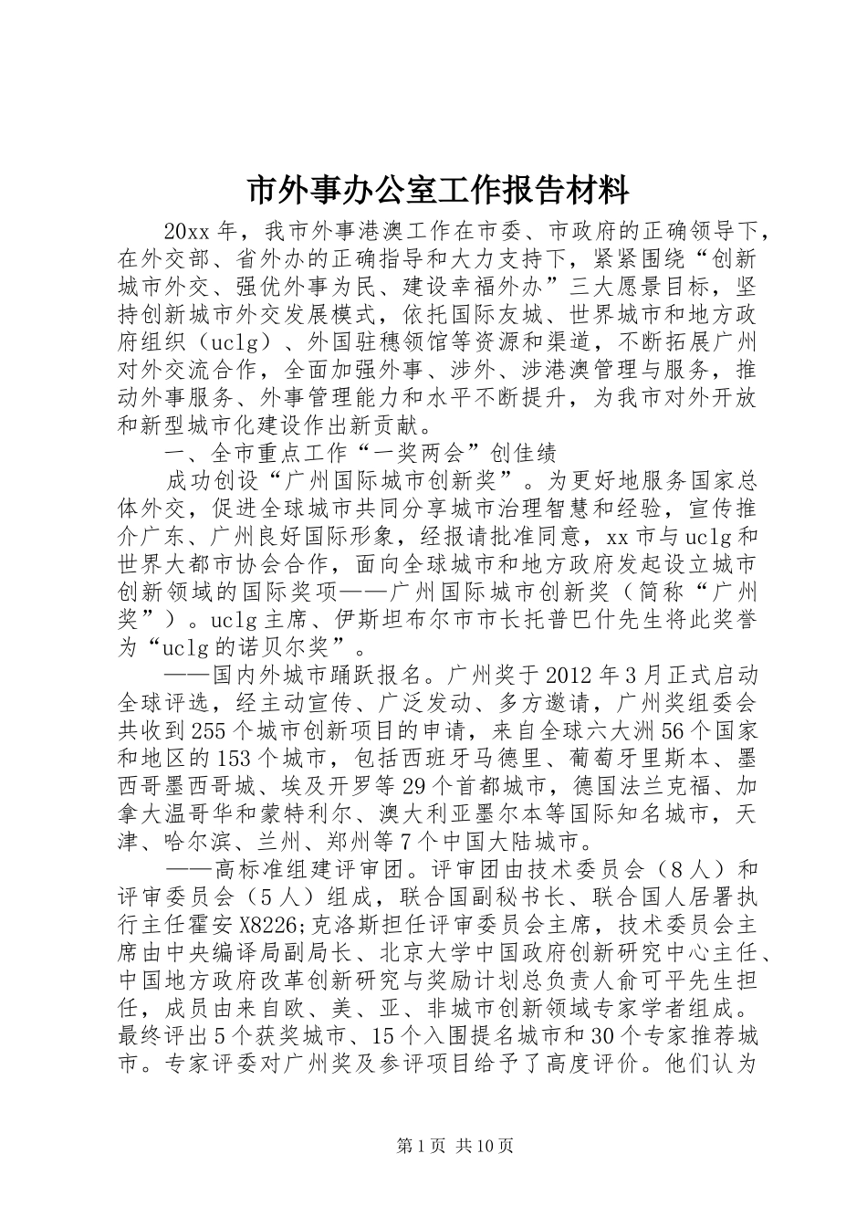 市外事办公室工作报告材料_第1页