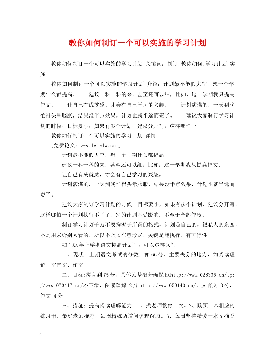 教你如何制订一个可以实施的学习计划 _第1页