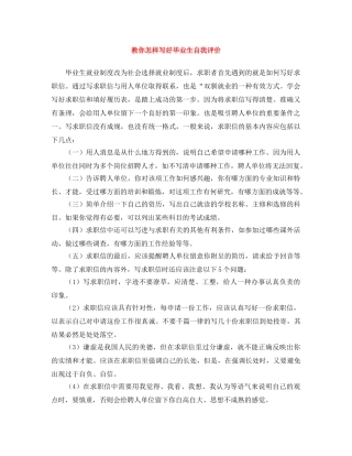 教你怎样写好毕业生自我评价 