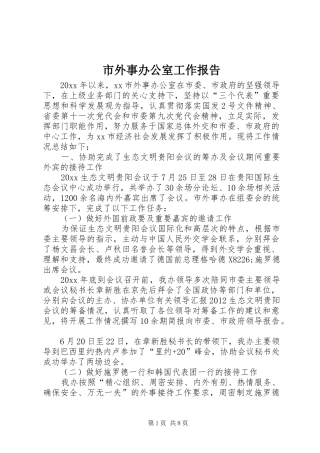 市外事办公室工作报告