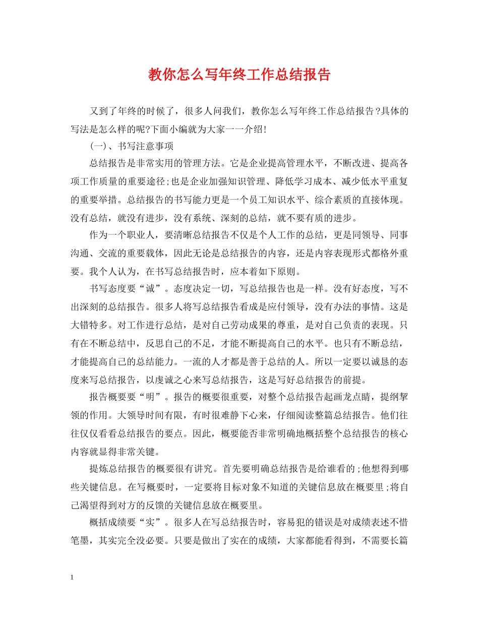 教你怎么写年终工作总结报告 _第1页
