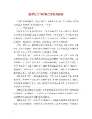 教你怎么写年终工作总结报告 