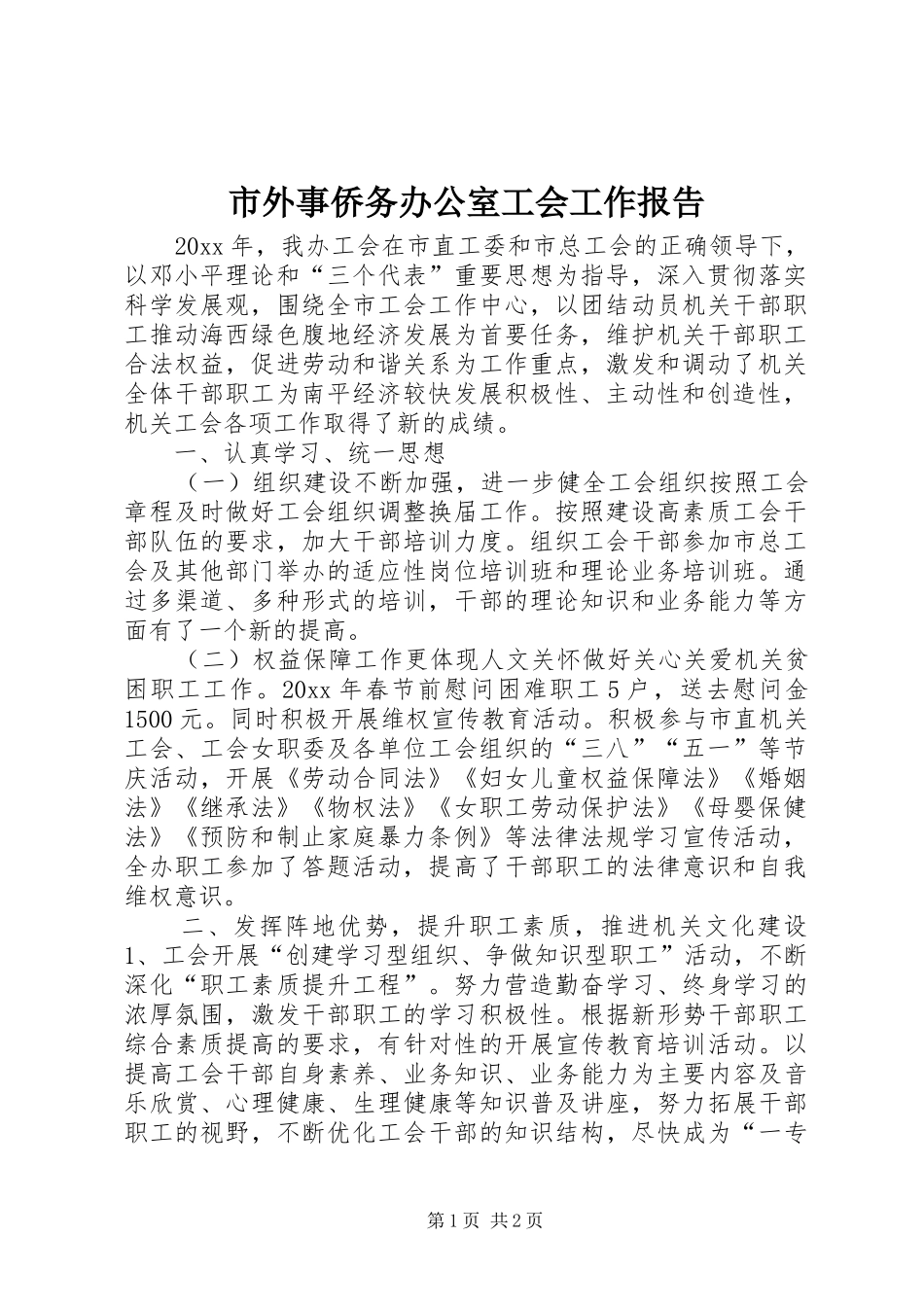 市外事侨务办公室工会工作报告_第1页