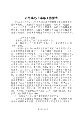 市外事办上半年工作报告