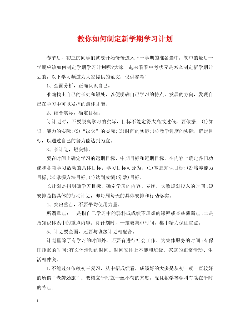 教你如何制定新学期学习计划 _第1页