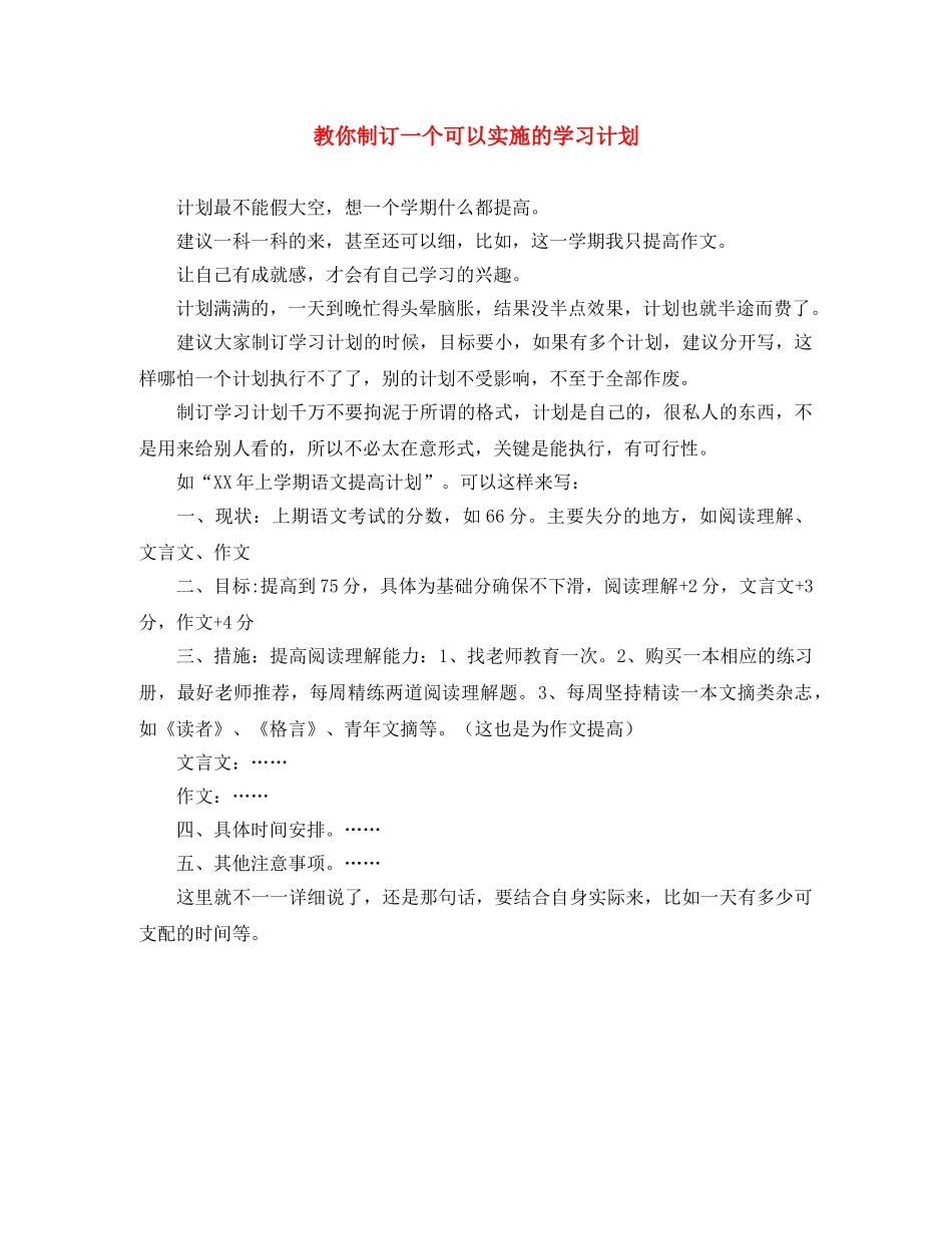 教你制订一个可以实施的学习计划 _第1页