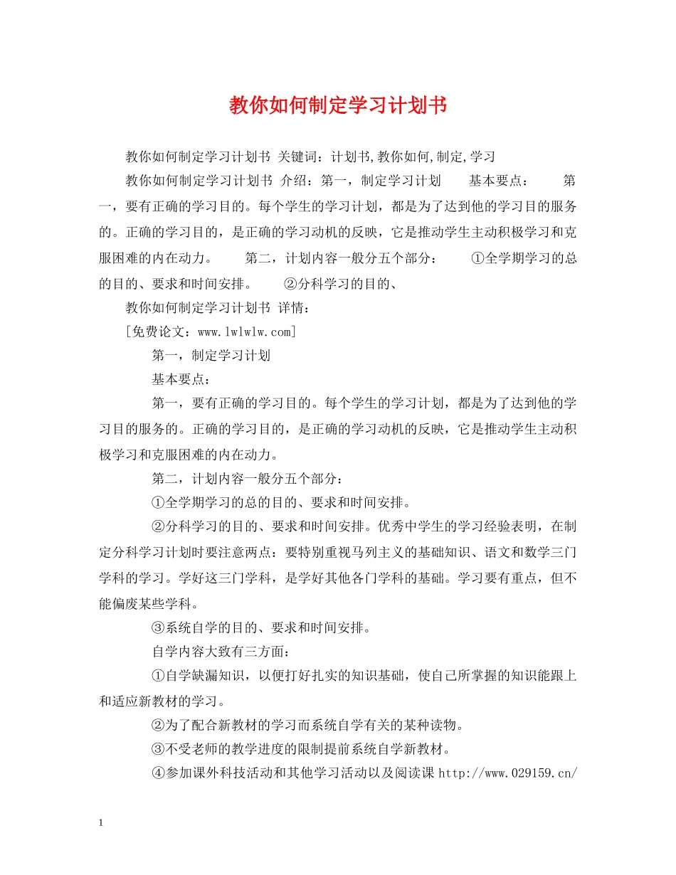 教你如何制定学习计划书 _第1页