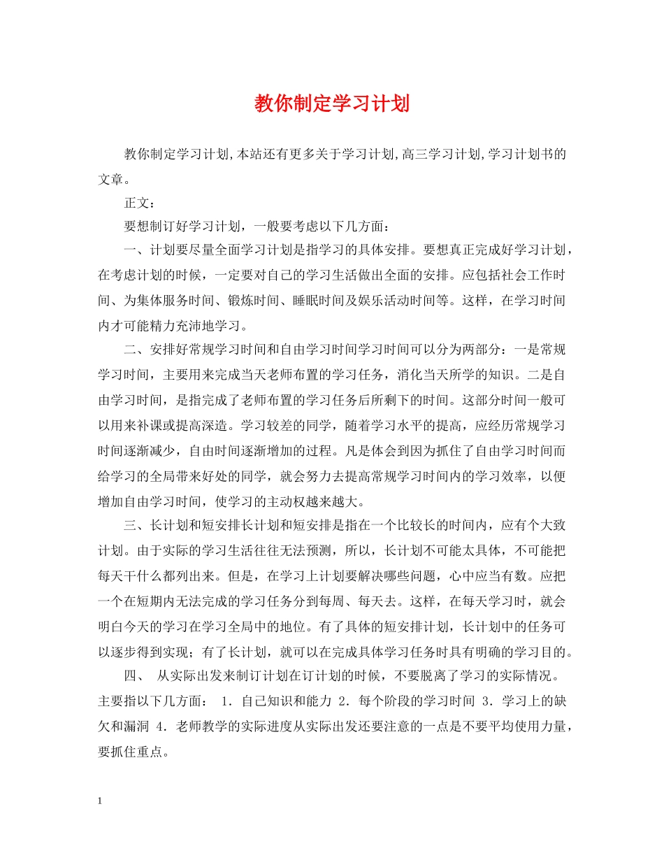 教你制定学习计划 _第1页