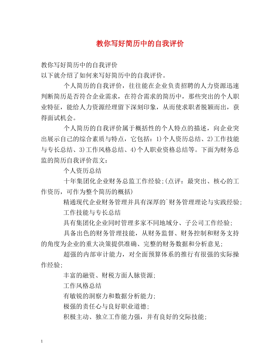 教你写好简历中的自我评价 _第1页