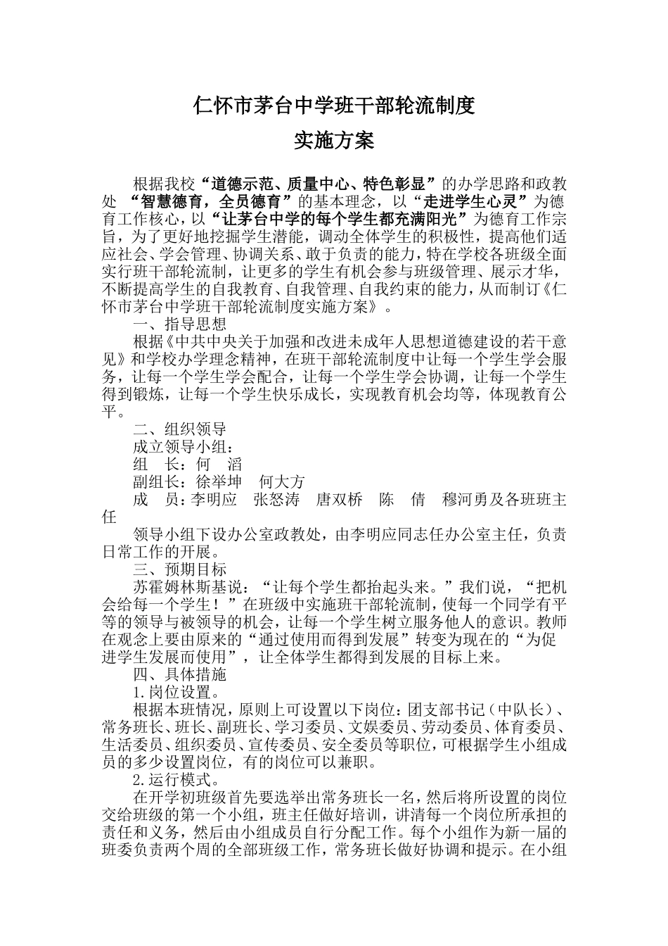 班干部轮流制度实施方案_第1页