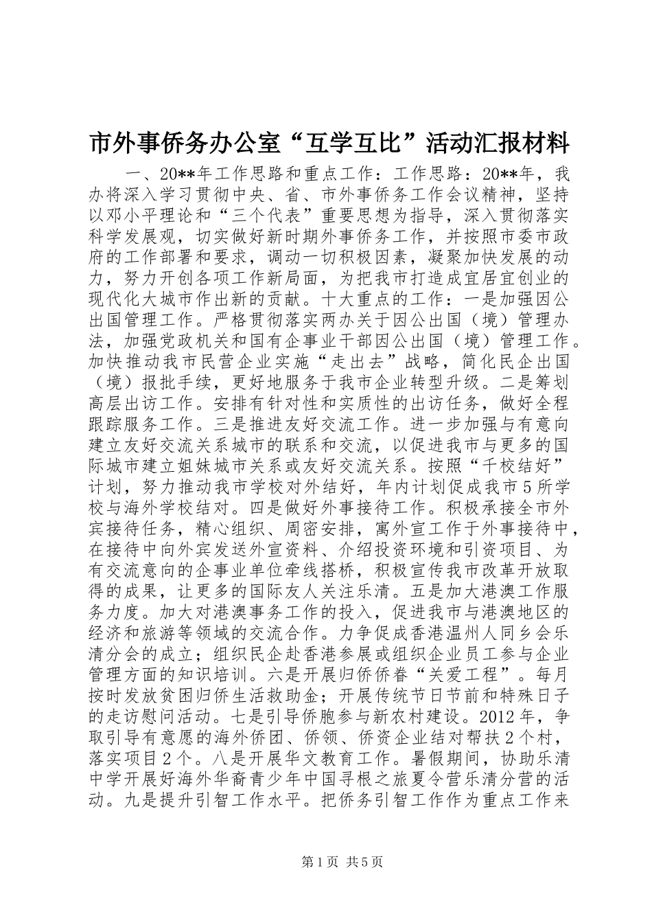市外事侨务办公室“互学互比”活动汇报材料_第1页