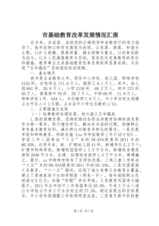 市基础教育改革发展情况汇报