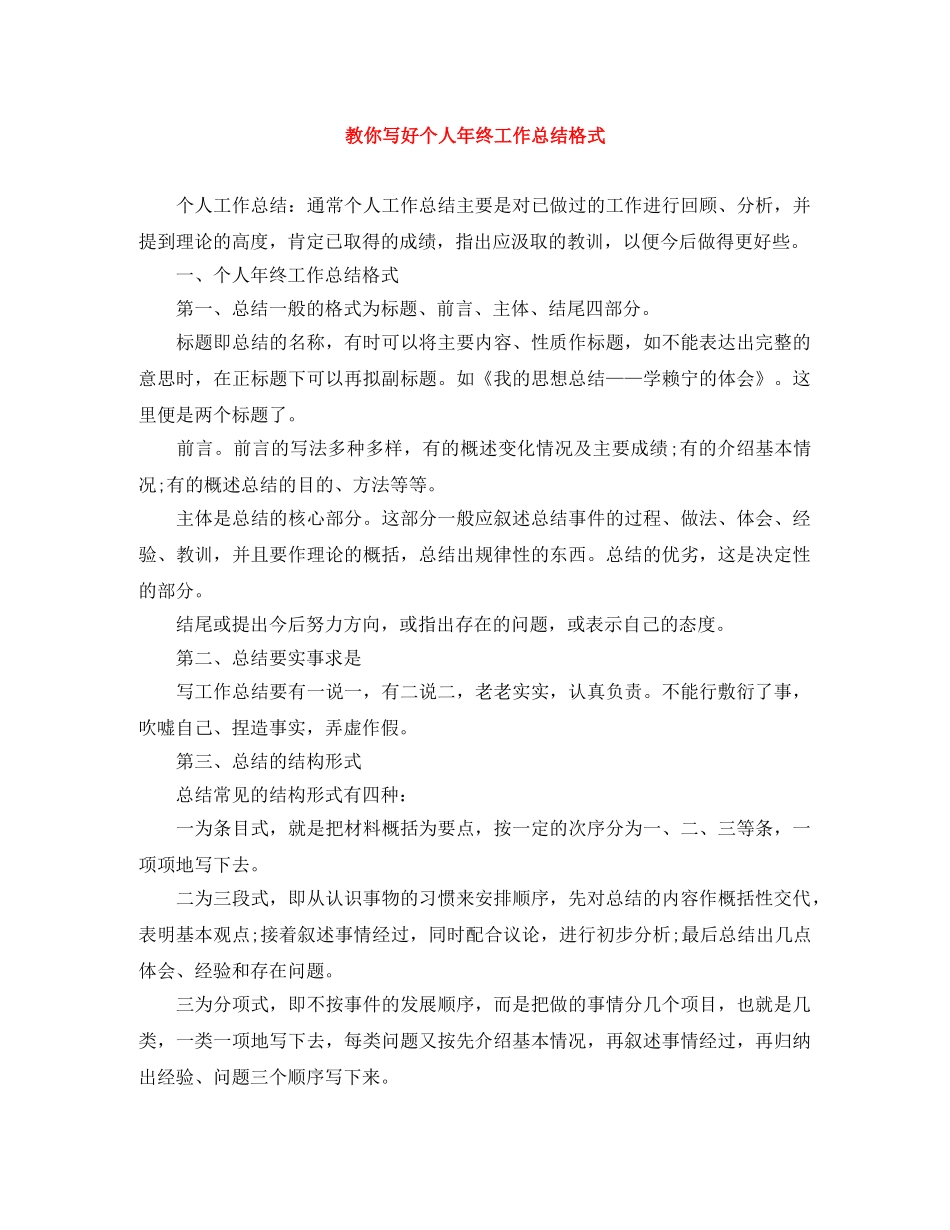 教你写好个人年终工作总结格式 _第1页