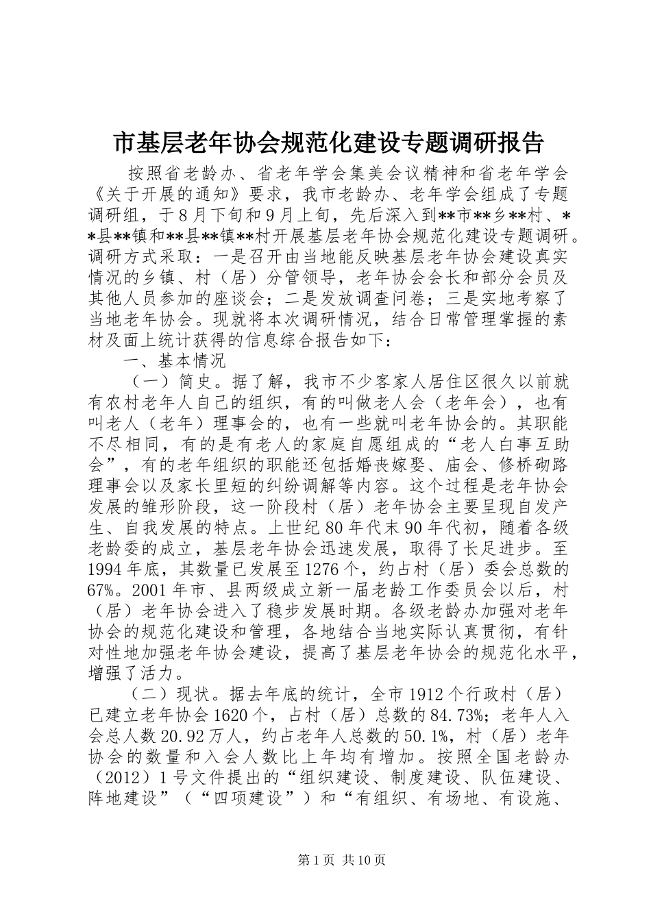 市基层老年协会规范化建设专题调研报告_第1页