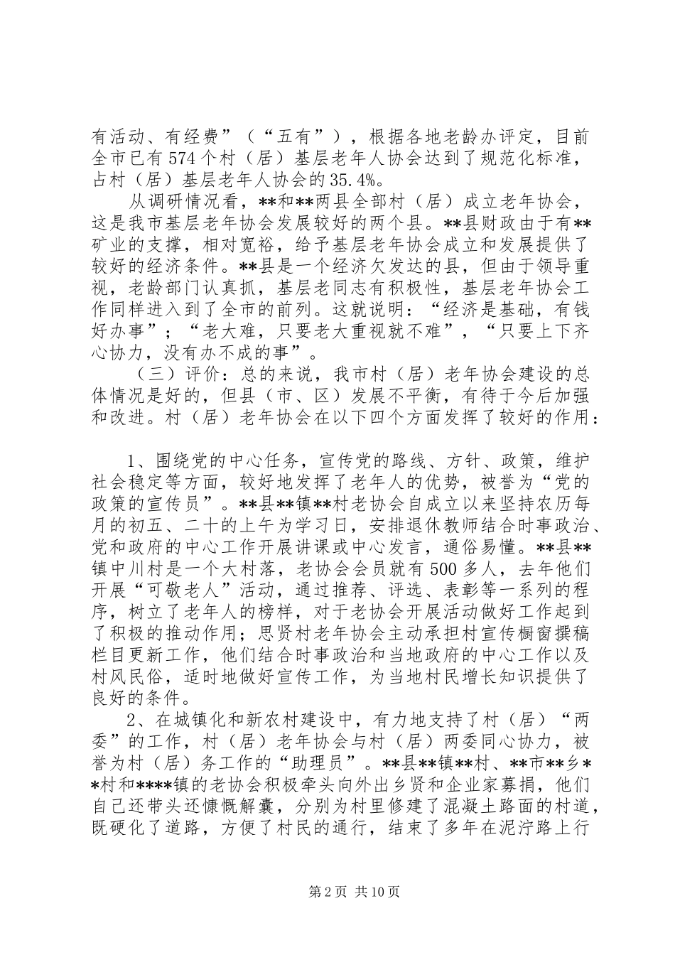 市基层老年协会规范化建设专题调研报告_第2页