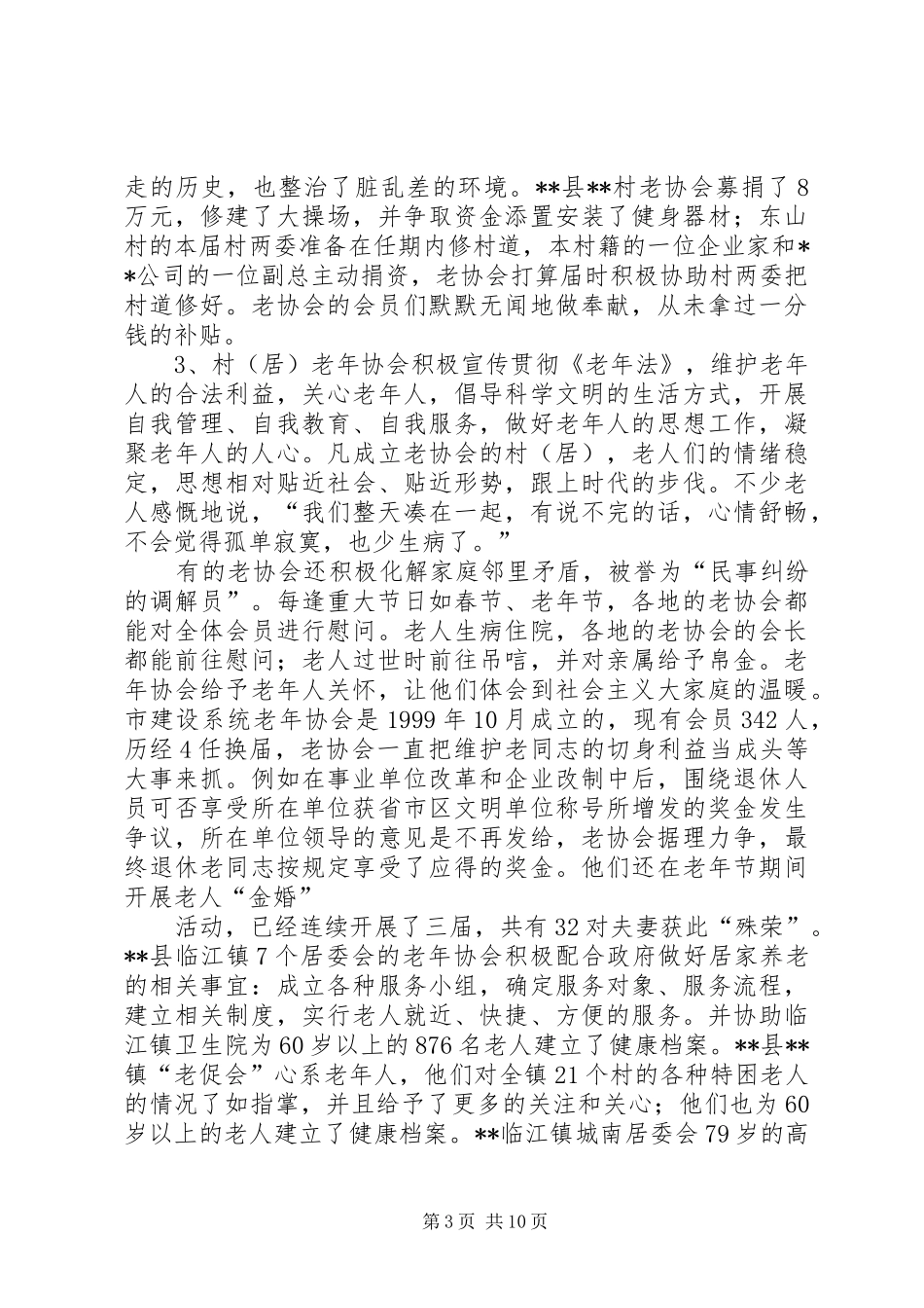 市基层老年协会规范化建设专题调研报告_第3页