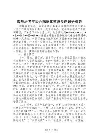 市基层老年协会规范化建设专题调研报告