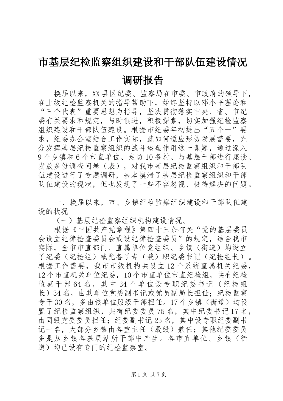 市基层纪检监察组织建设和干部队伍建设情况调研报告_第1页