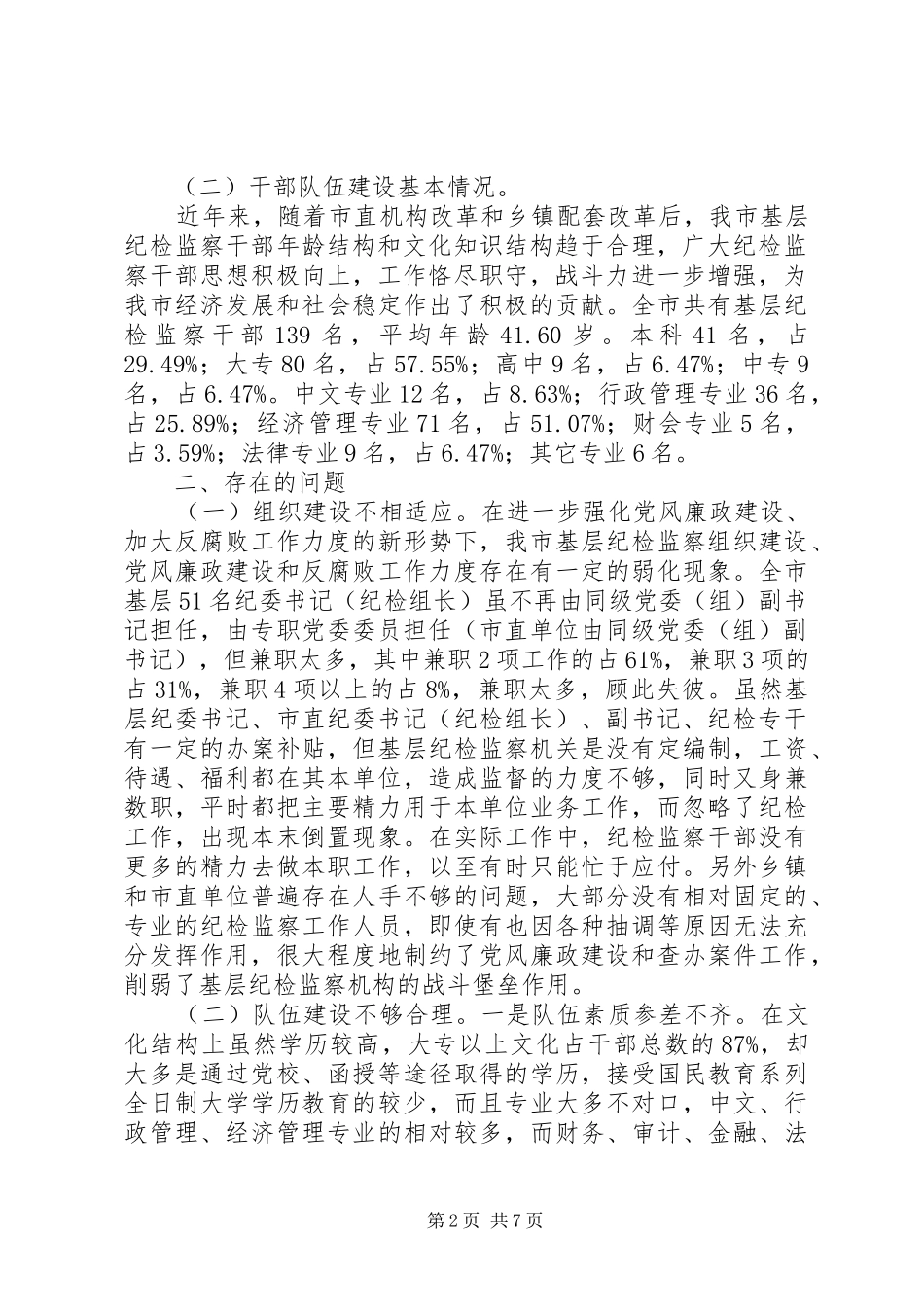 市基层纪检监察组织建设和干部队伍建设情况调研报告_第2页
