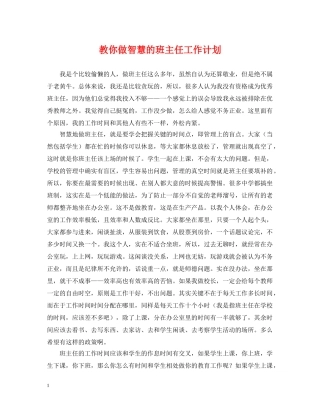教你做智慧的班主任工作计划 