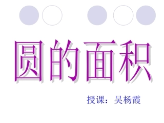 人教版圆的面积 (2)