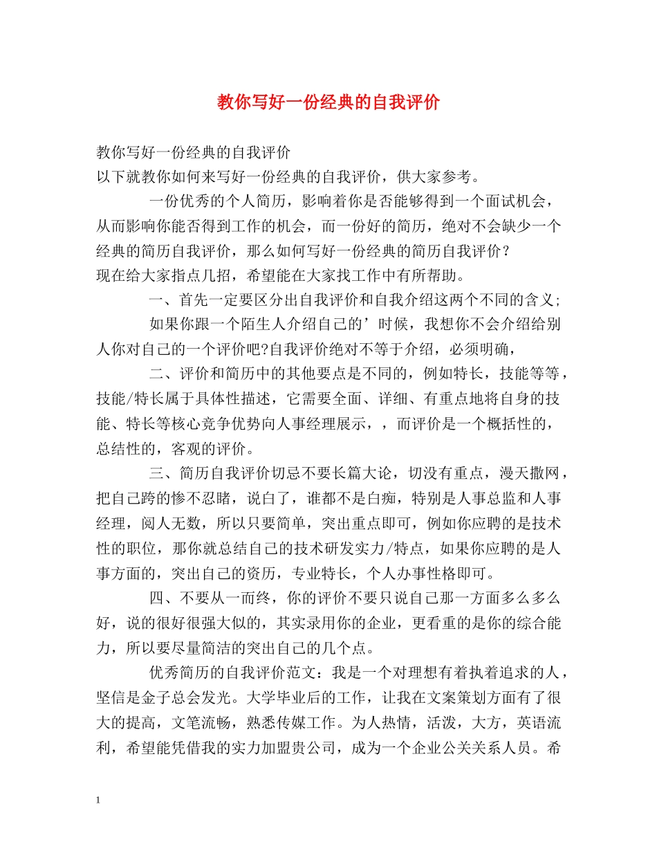 教你写好一份经典的自我评价 _第1页