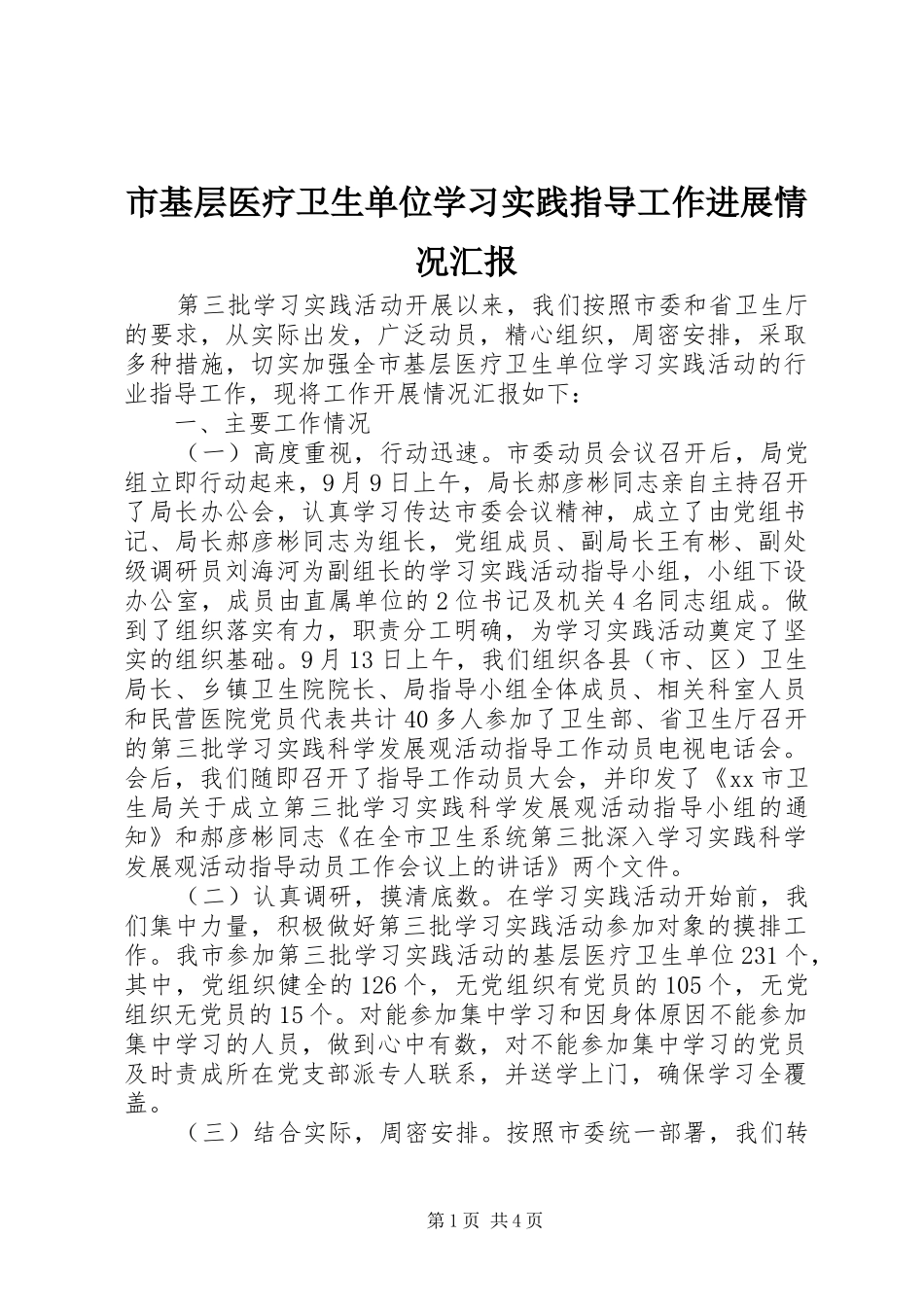 市基层医疗卫生单位学习实践指导工作进展情况汇报_第1页