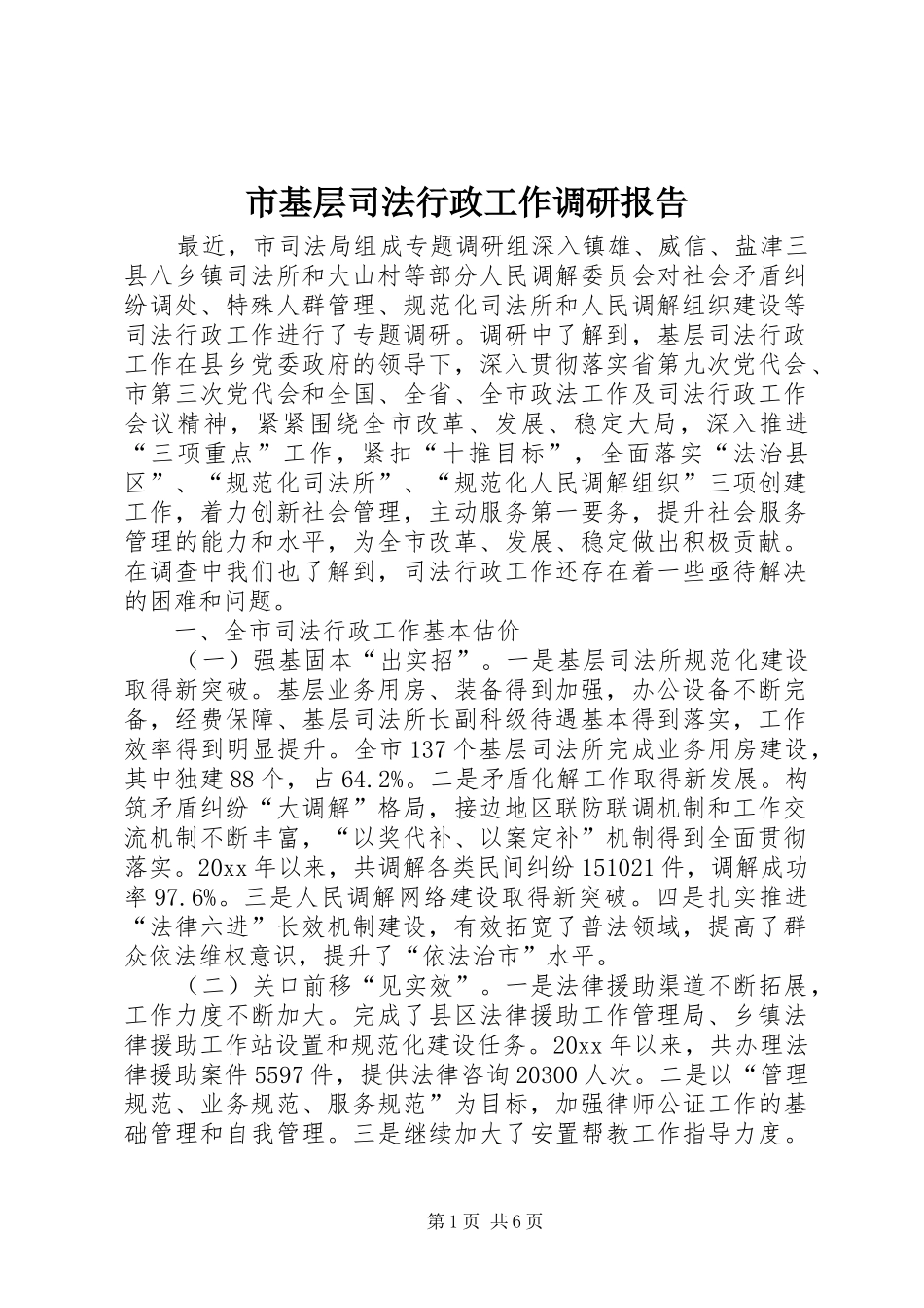 市基层司法行政工作调研报告_第1页