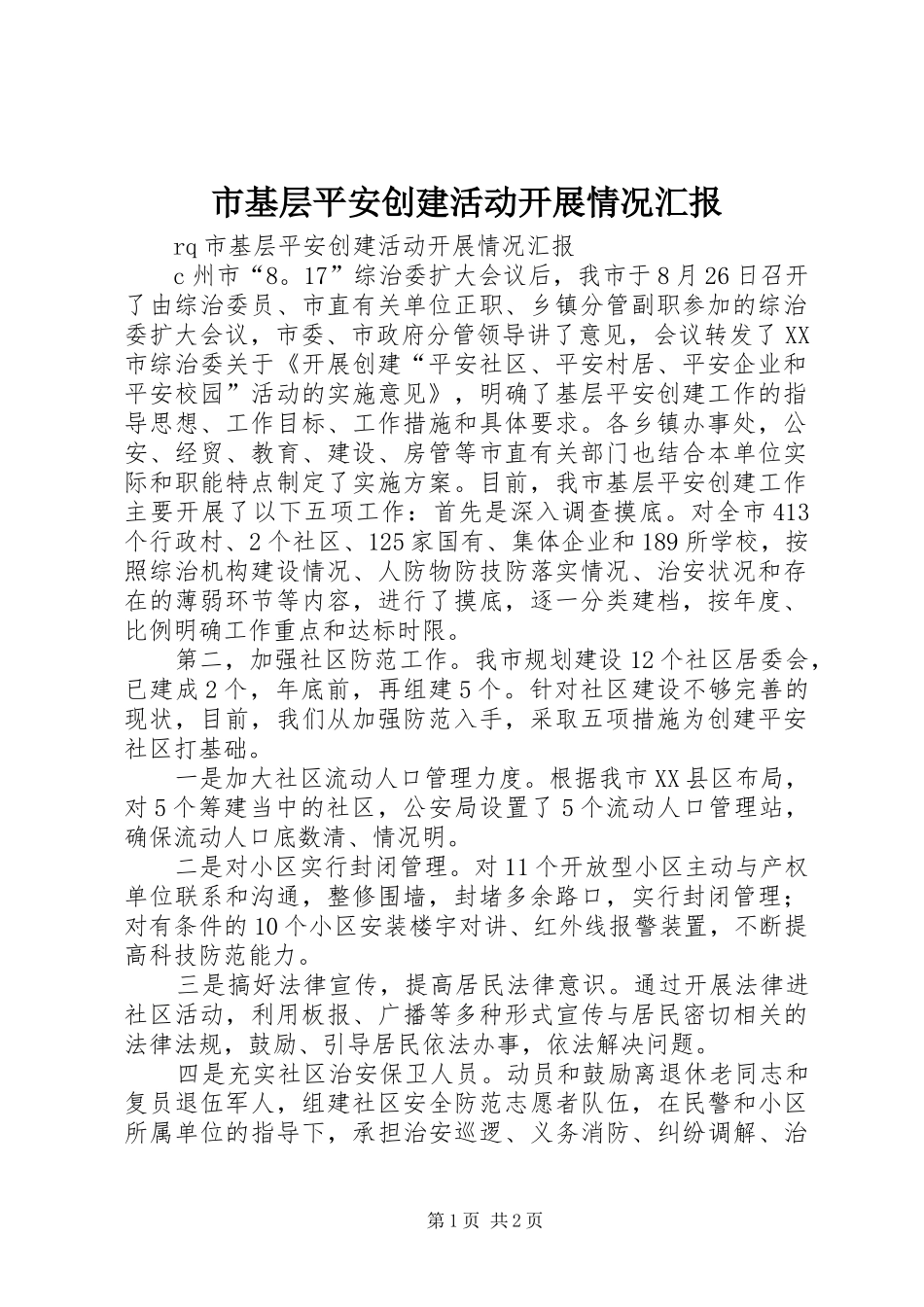 市基层平安创建活动开展情况汇报_第1页
