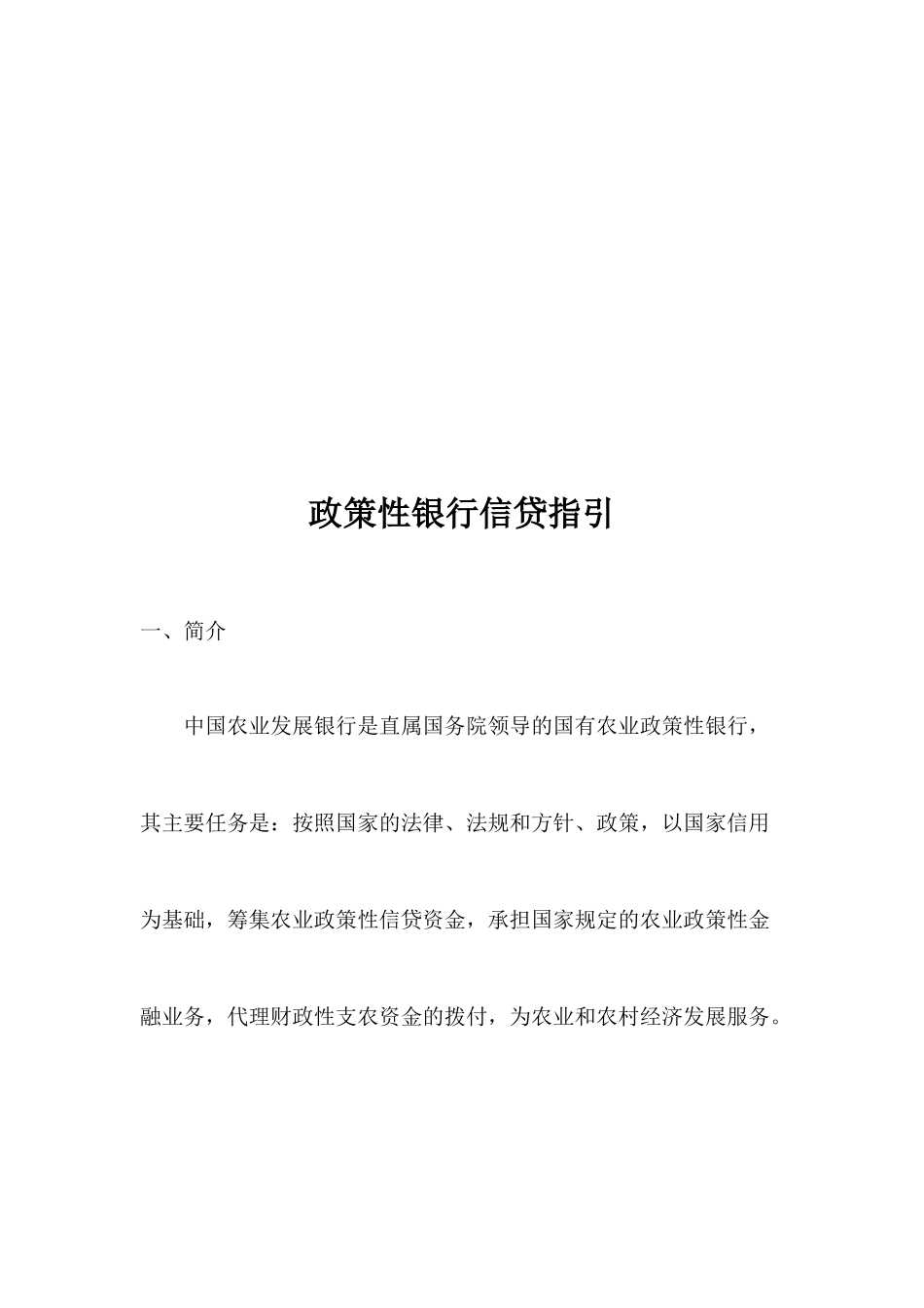 政策性银行信贷指导书_第1页