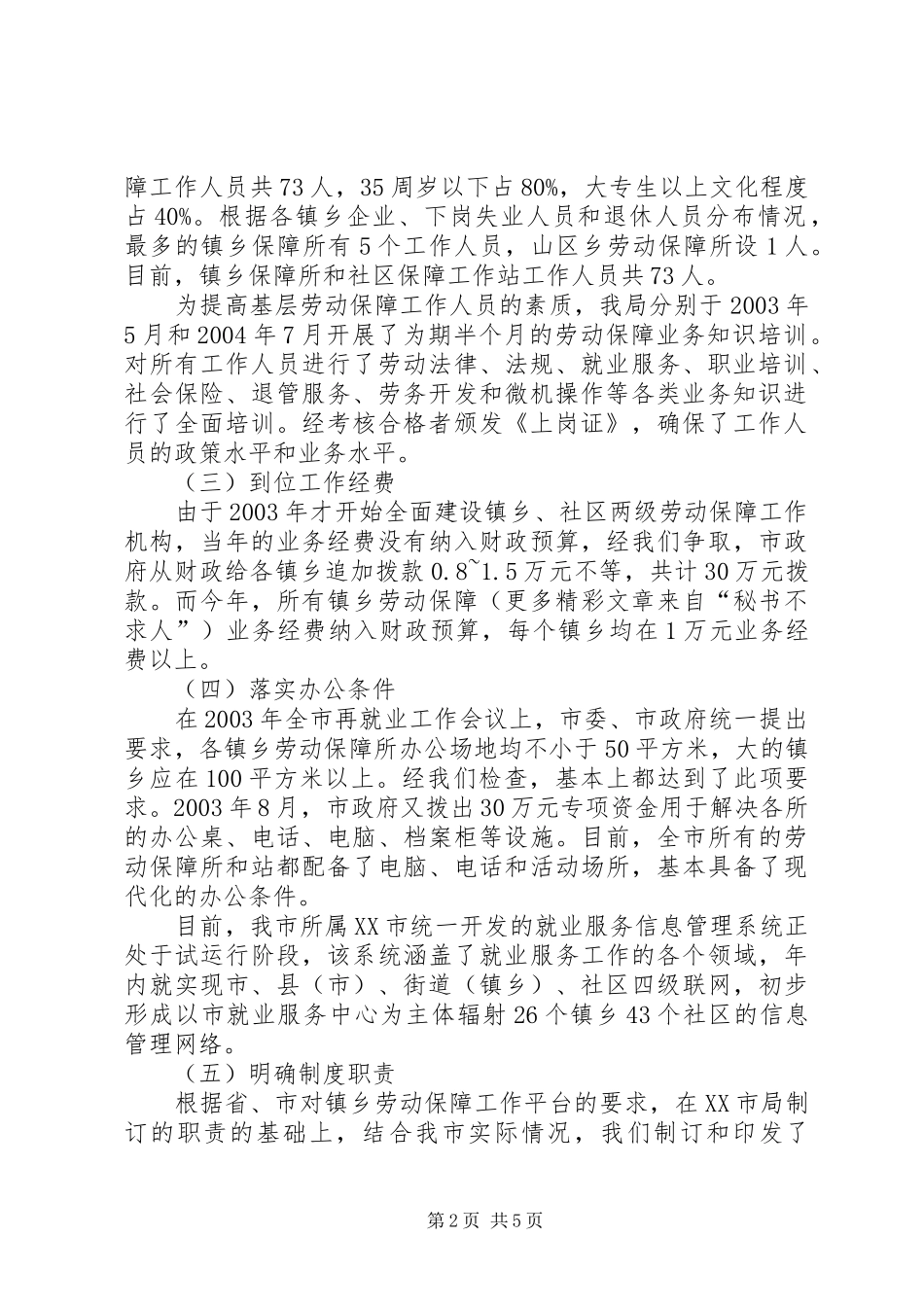 市基层劳动保障平台建设的经验汇报_第2页