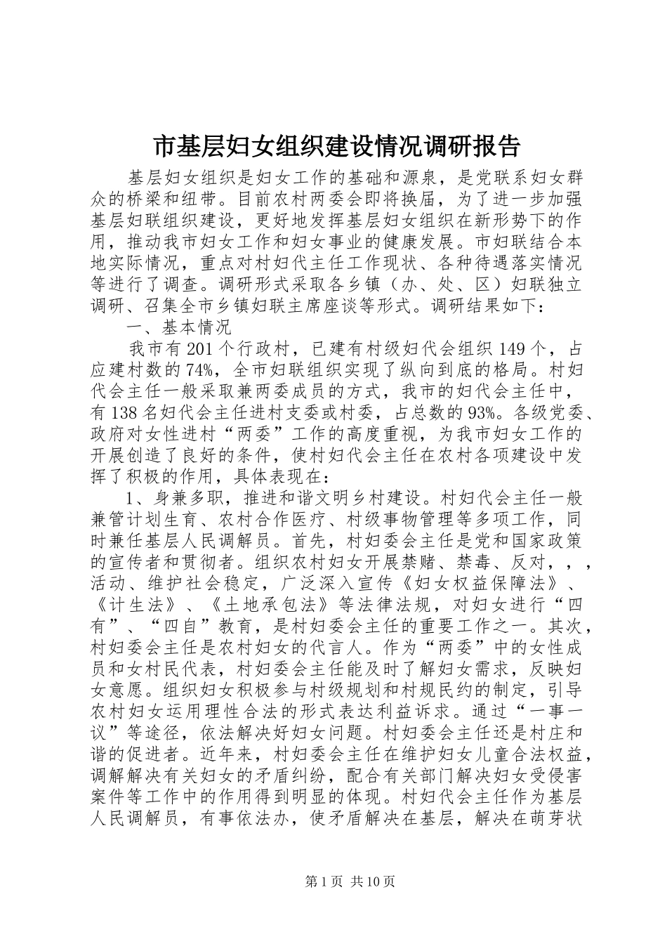 市基层妇女组织建设情况调研报告_第1页