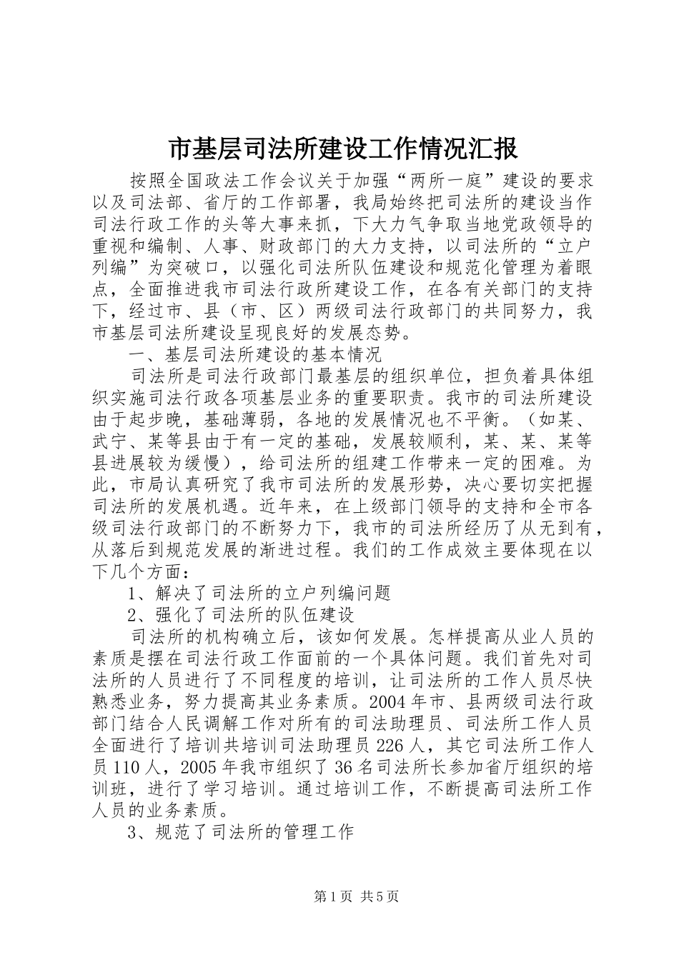 市基层司法所建设工作情况汇报_第1页