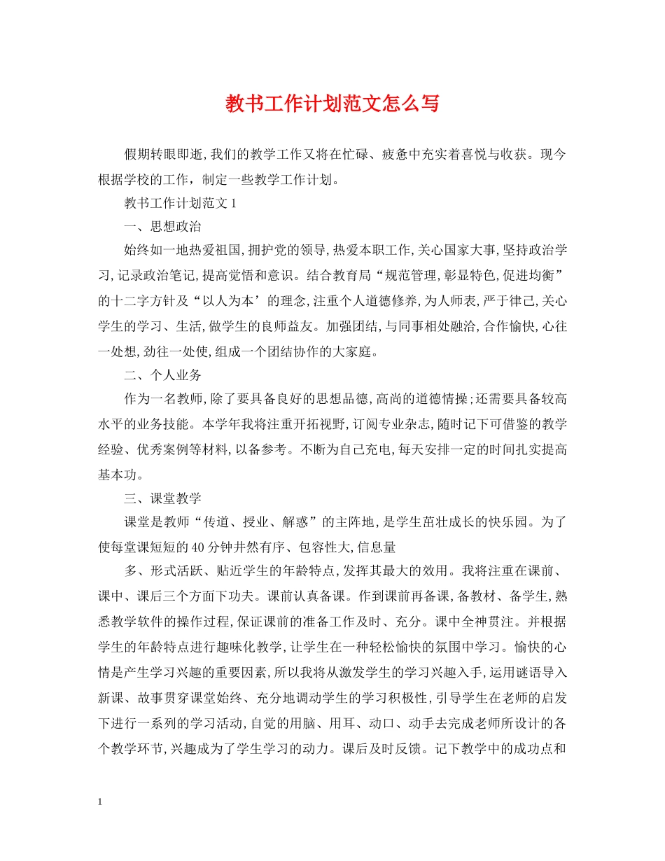 教书工作计划范文怎么写 _第1页