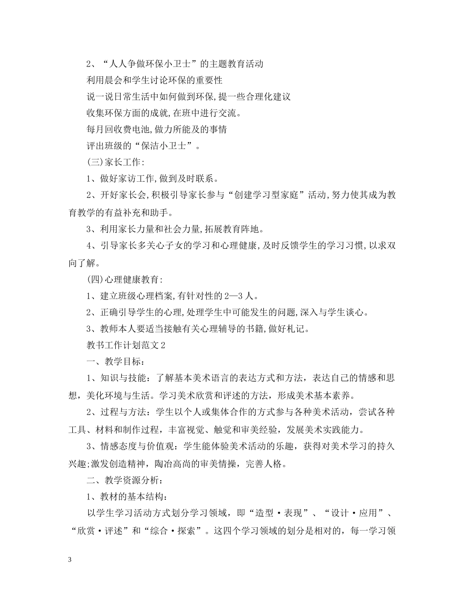 教书工作计划范文怎么写 _第3页