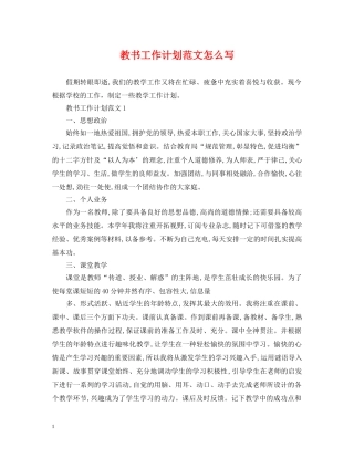 教书工作计划范文怎么写 