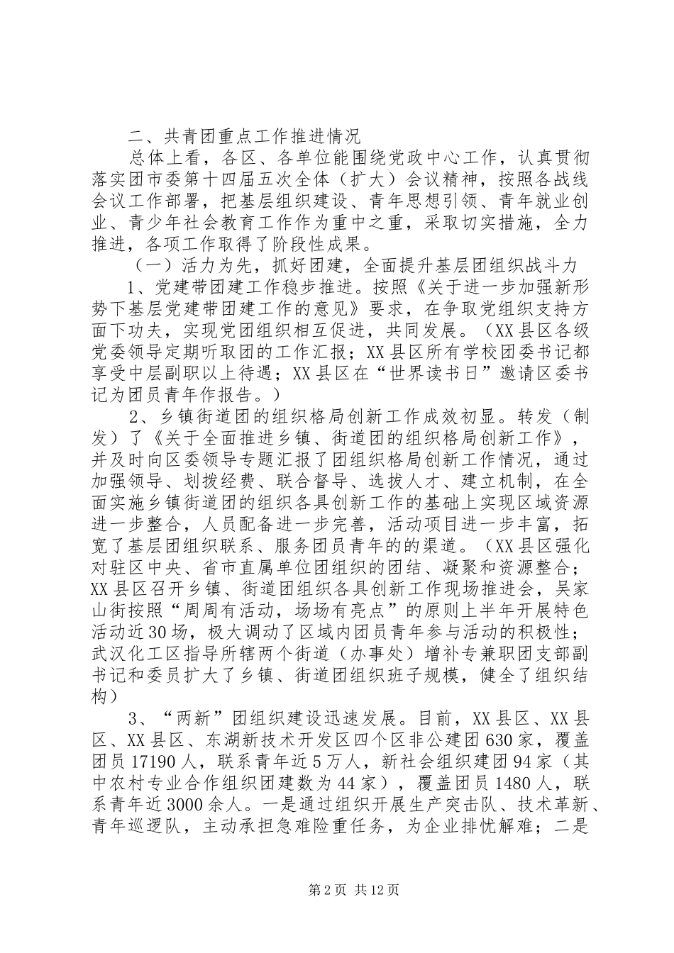 市基层团组织建设情况调研报告_第2页