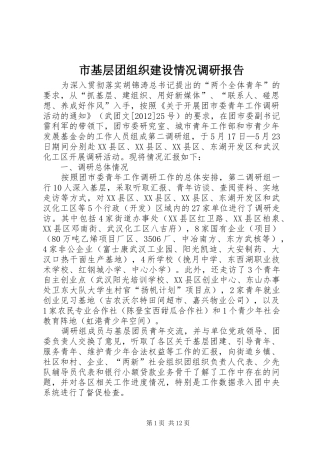 市基层团组织建设情况调研报告