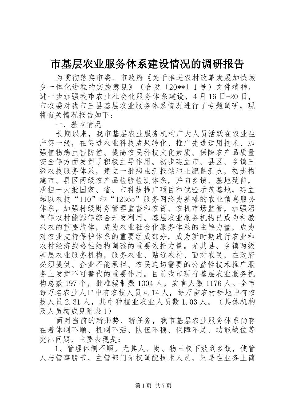 市基层农业服务体系建设情况的调研报告_第1页