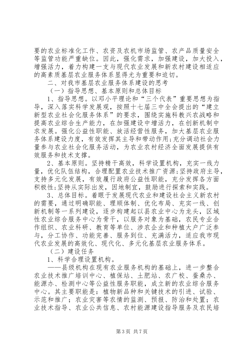 市基层农业服务体系建设情况的调研报告_第3页