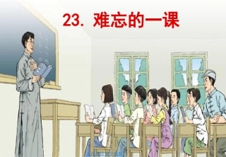 难忘的一课(修改稿)