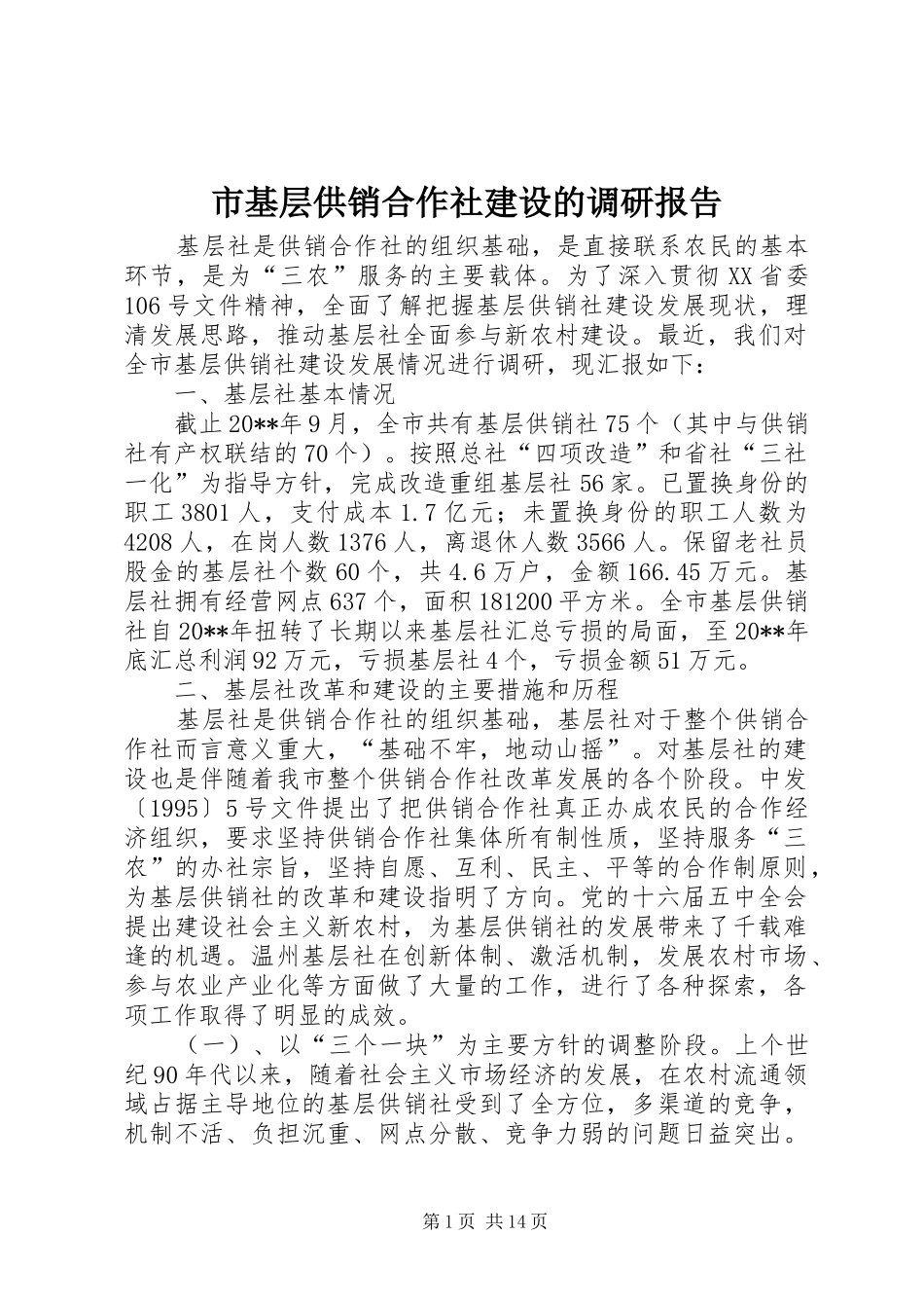 市基层供销合作社建设的调研报告_第1页