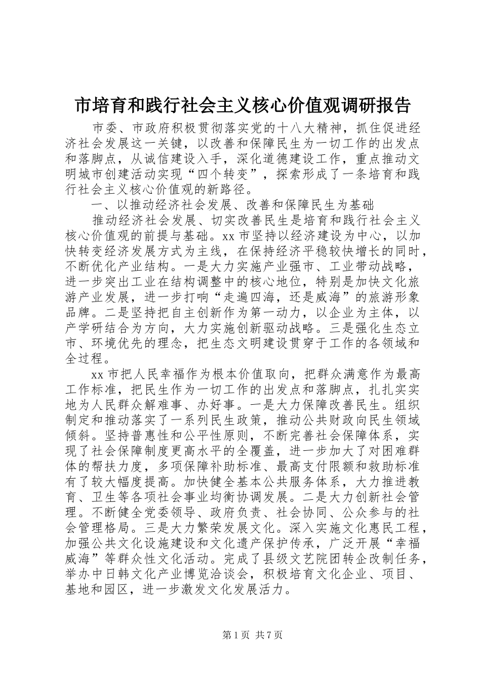 市培育和践行社会主义核心价值观调研报告_第1页