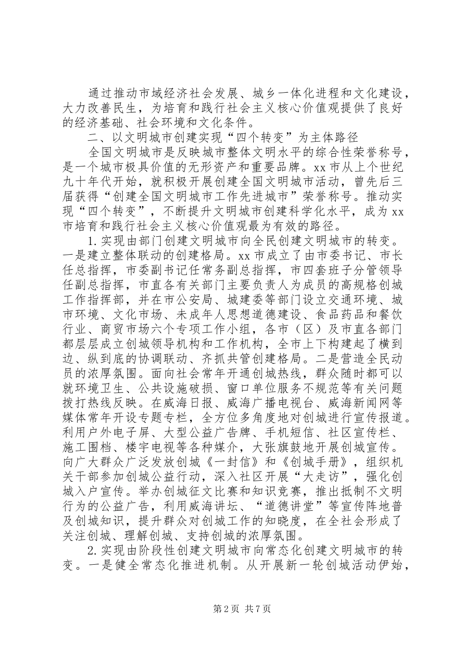 市培育和践行社会主义核心价值观调研报告_第2页