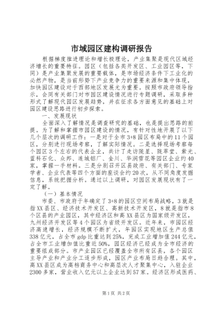 市域园区建构调研报告