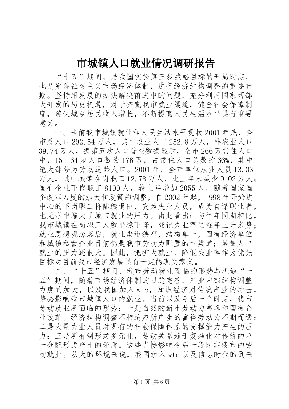 市城镇人口就业情况调研报告_第1页