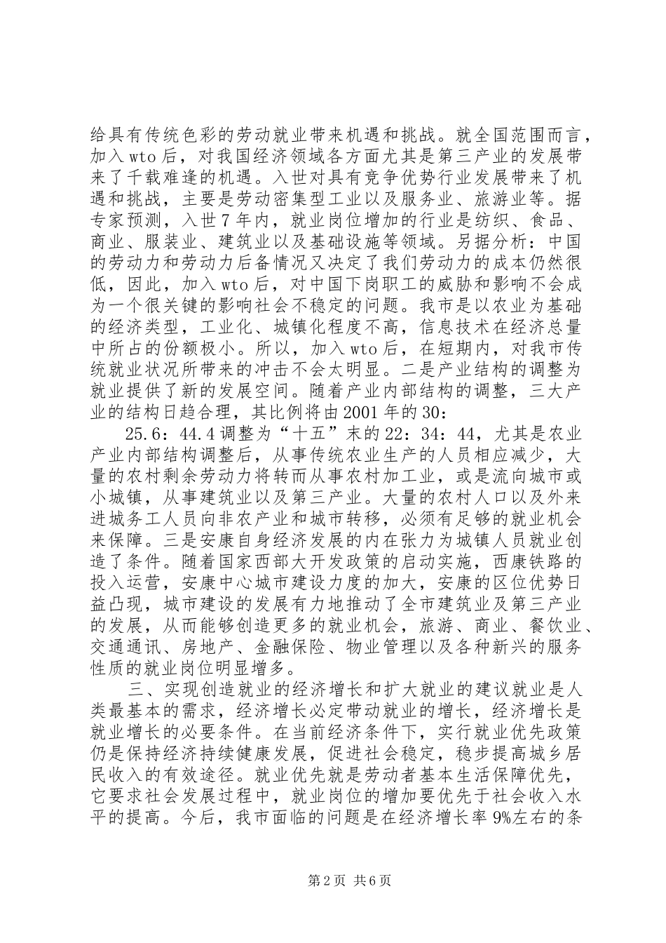 市城镇人口就业情况调研报告_第2页