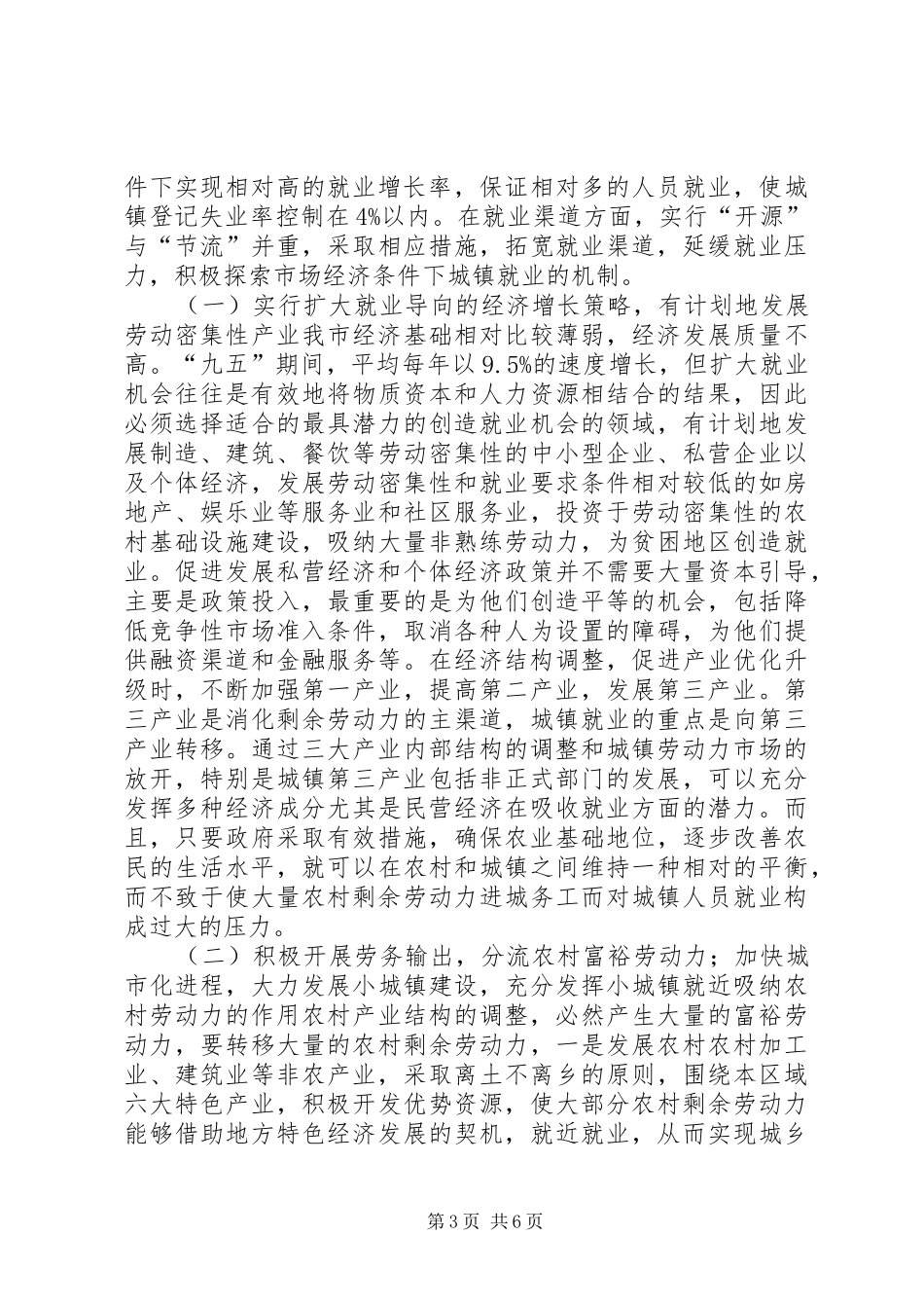 市城镇人口就业情况调研报告_第3页